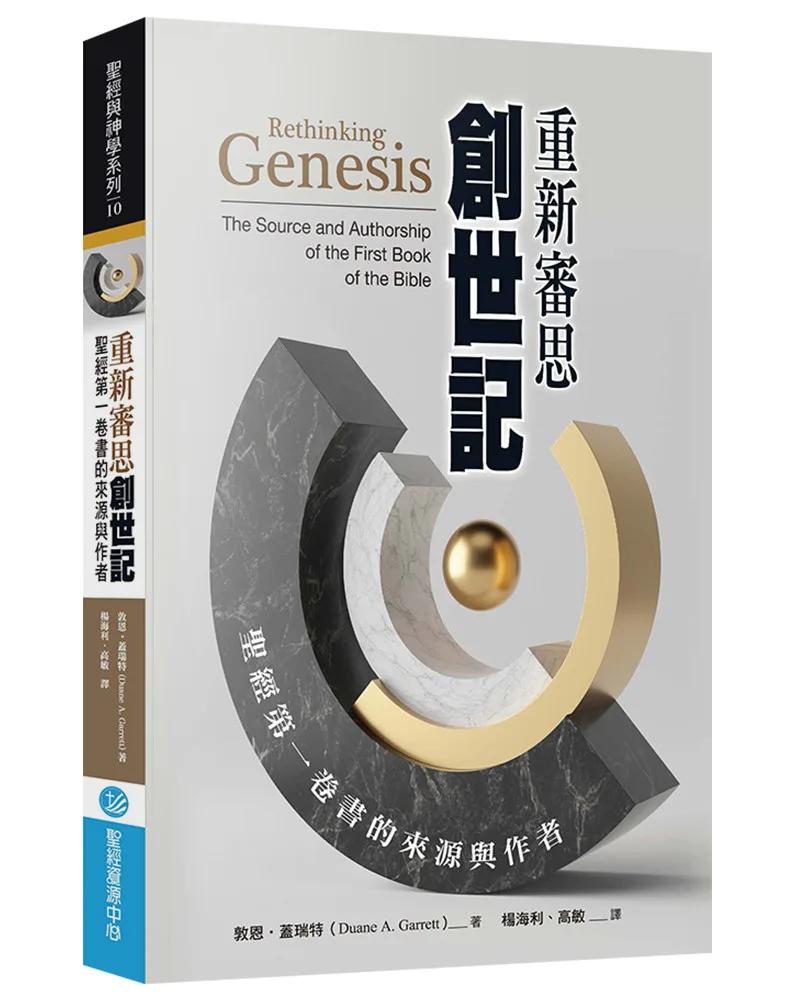 重新審思創世記：聖經第一卷書的來源與作者