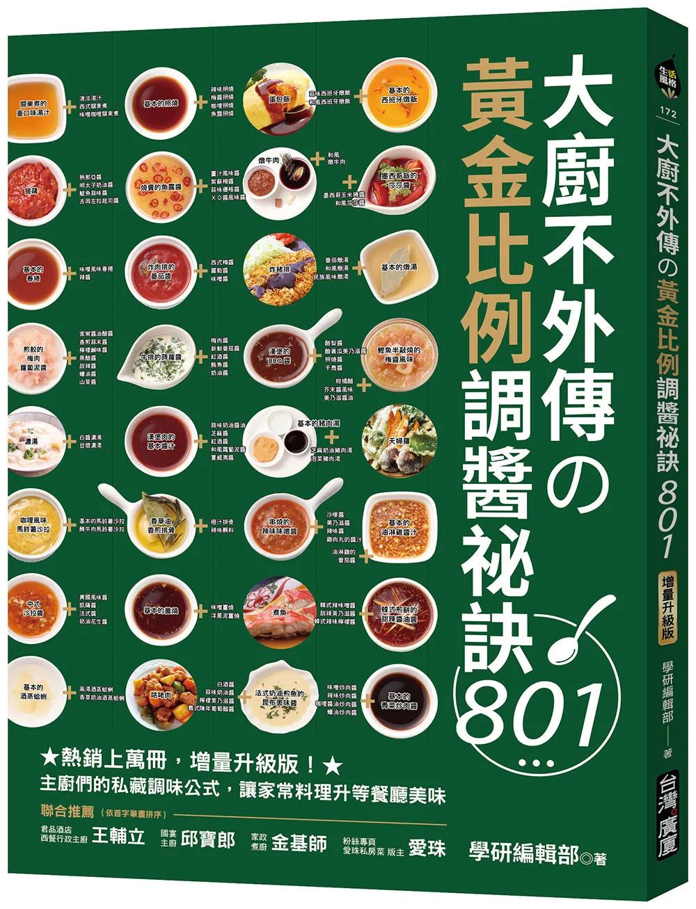 大廚不外傳の黃金比例調醬祕訣801 ：熱銷上萬冊，增量升級版！主廚們的私藏調味公式，讓家常料理升等餐廳美味