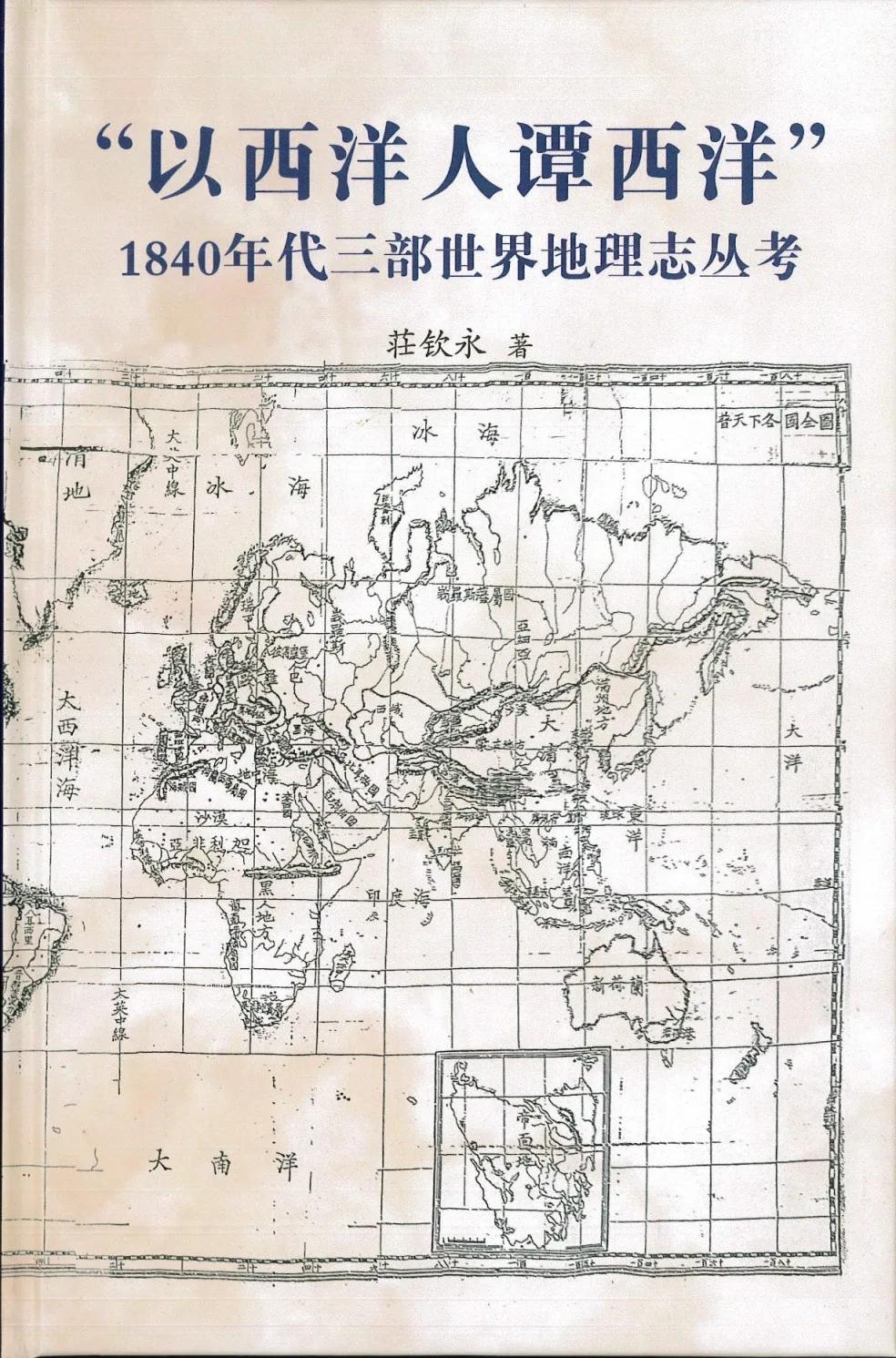 「以西洋人譚西洋」 1840年代三部世界地理志叢考（精）