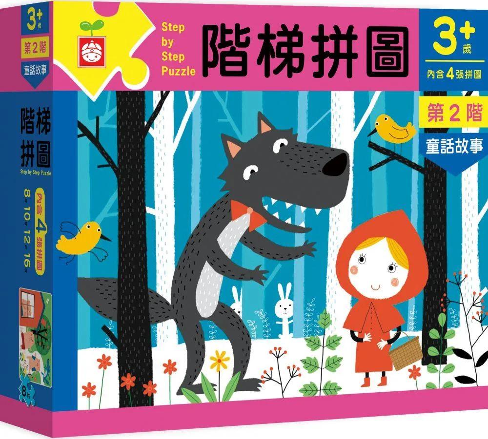 階梯拼圖：第2階童話故事