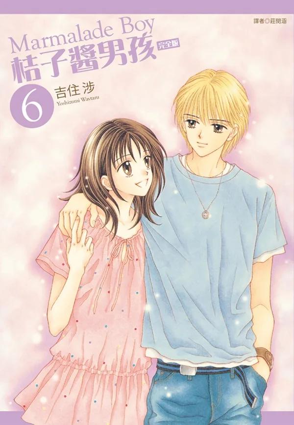 桔子醬男孩 完全版(06)完