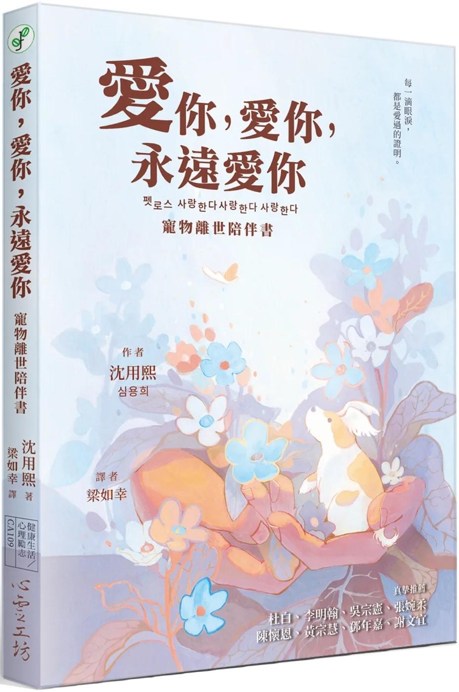 愛你，愛你，永遠愛你：寵物離世陪伴書