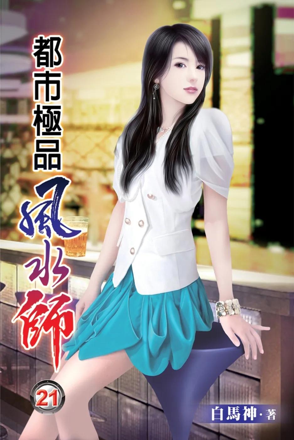 都市極品風水師21