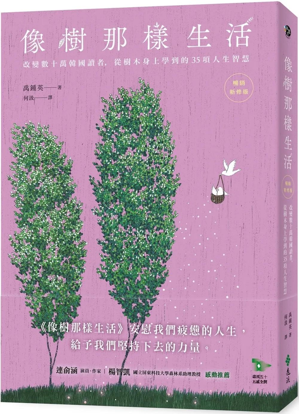 像樹那樣生活：改變數十萬韓國讀者，從樹木身上學到的35項人生智慧（暢銷新修版）