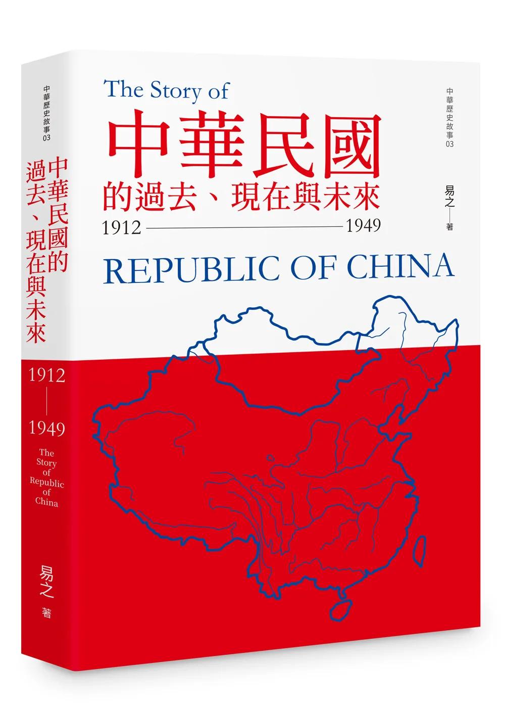 中華民國的過去、現在與未來：1912~1949