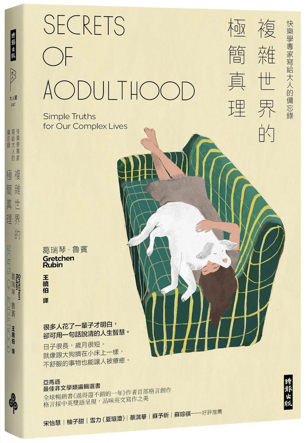 複雜世界的極簡真理：快樂學專家寫給大人的備忘錄【附∣抄寫英語格言筆記頁】