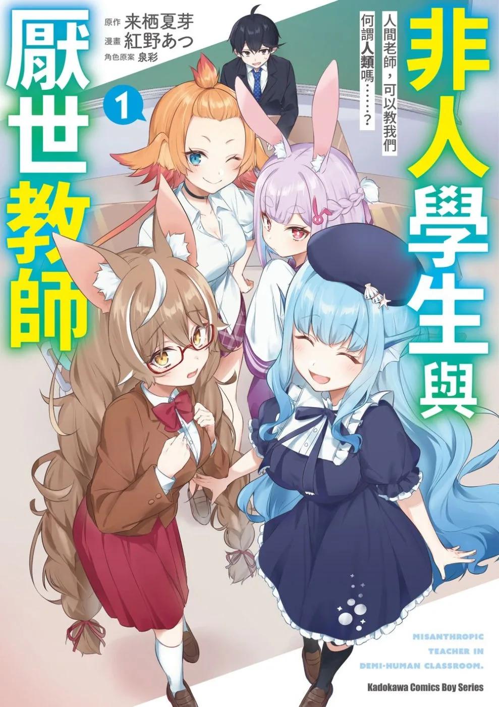 非人學生與厭世教師 人間老師，可以教我們何謂人類嗎……？ (1)