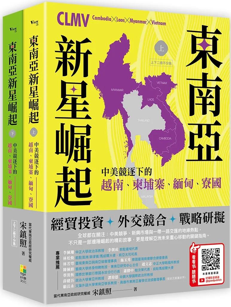 東南亞新星崛起：中美競逐下的越南、柬埔寨、緬甸、寮國（上下二冊不分售）