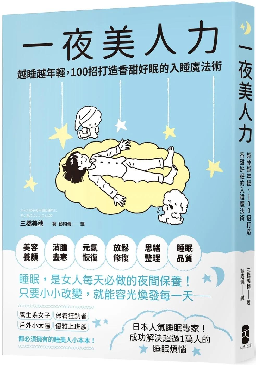 一夜美人力：越睡越年輕，100招打造香甜好眠的入睡魔法術