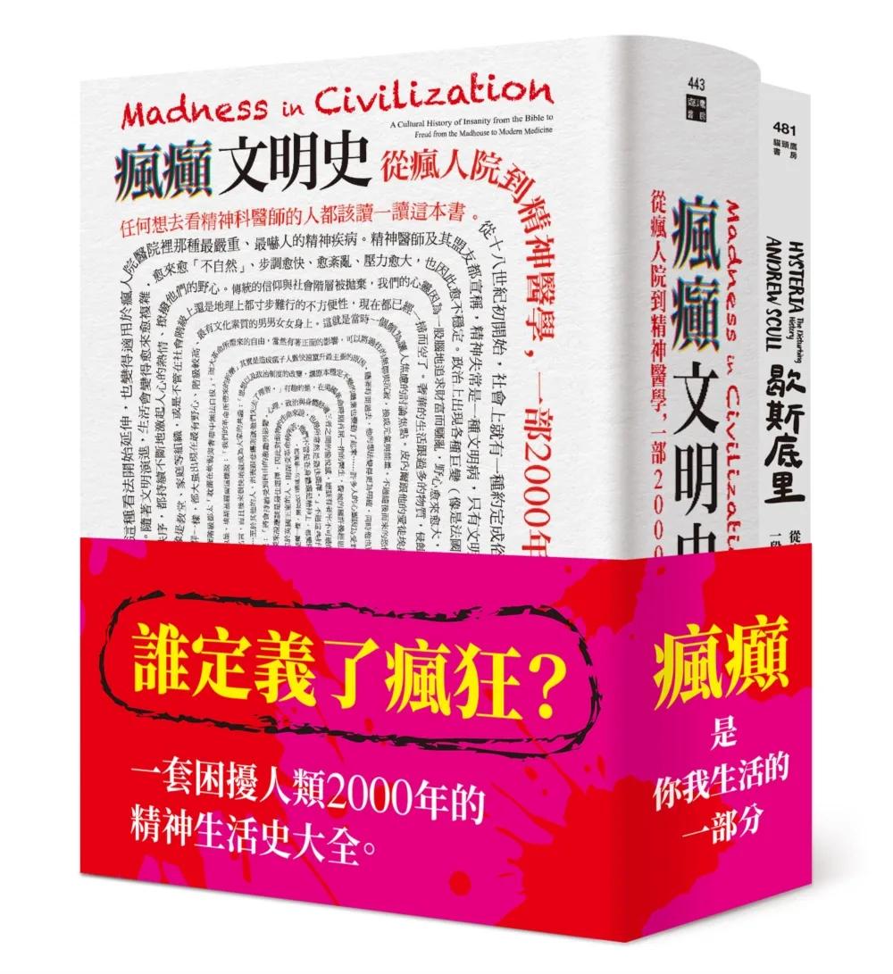 瘋癲與文明套書（瘋癲文明史+歇斯底里）
