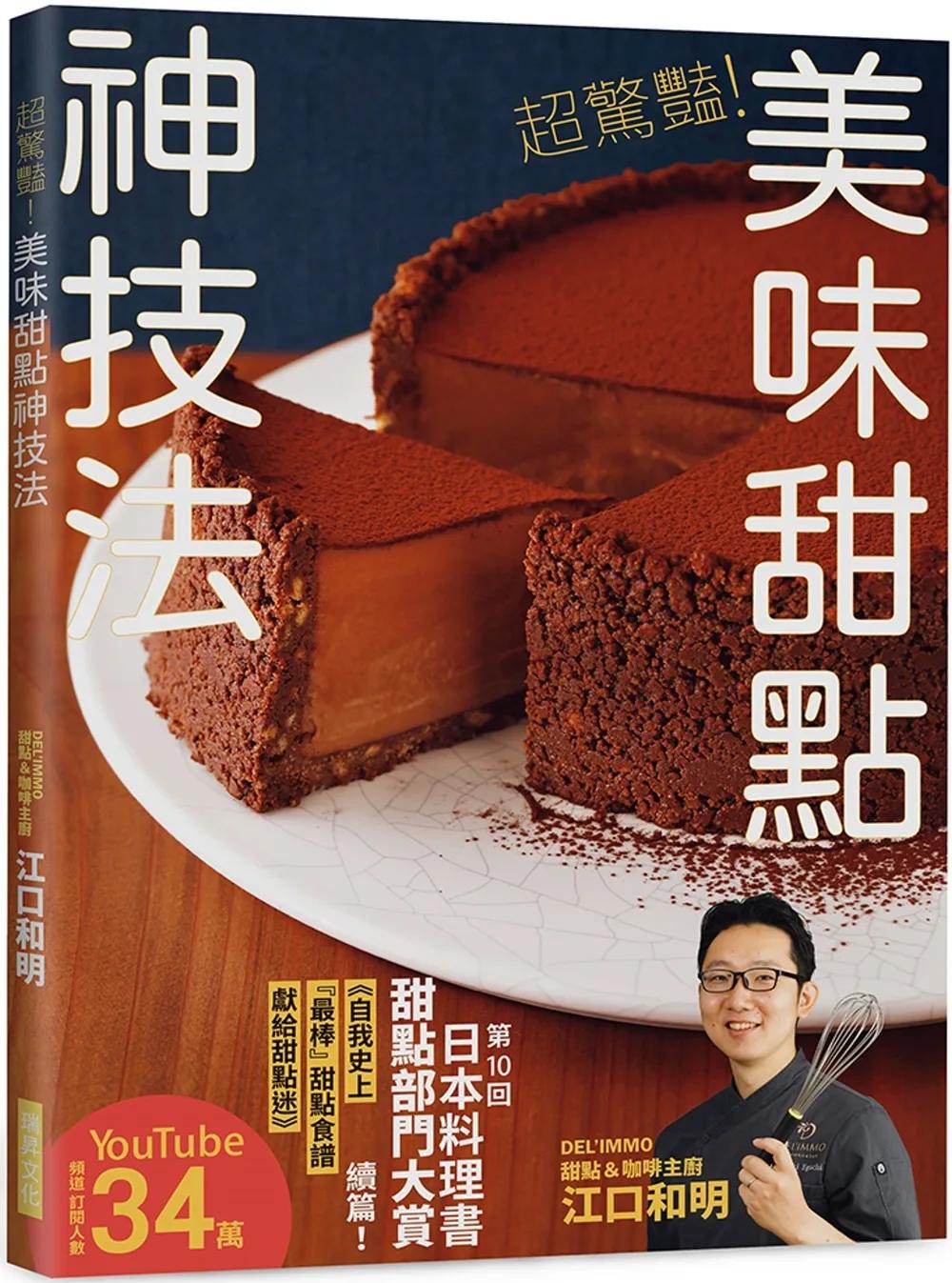 超驚豔！美味甜點神技法：2023年日本料理書甜點部門大賞精湛續作！掃QRcode觀賞教學影片