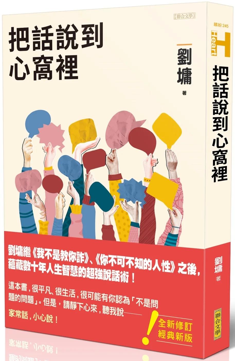 把話說到心窩裡（跨世代經典版）