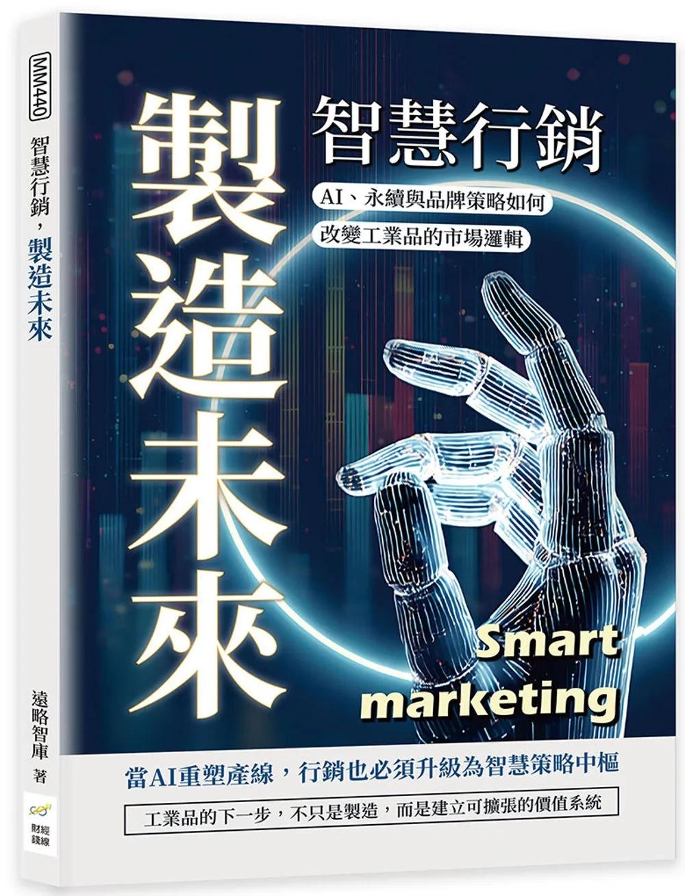 智慧行銷，製造未來：AI、永續與品牌策略如何改變工業品的市場邏輯
