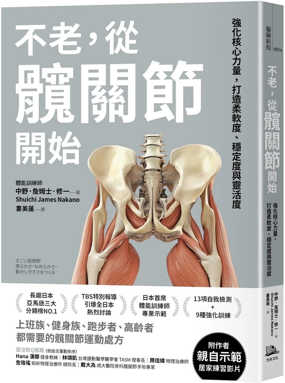 不老，從髖關節開始： 強化核心力量，打造柔軟度、穩定度與靈活度
