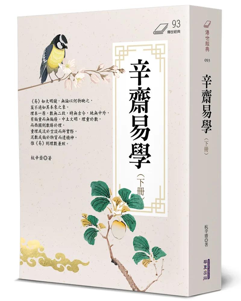 辛齋易學(下)
