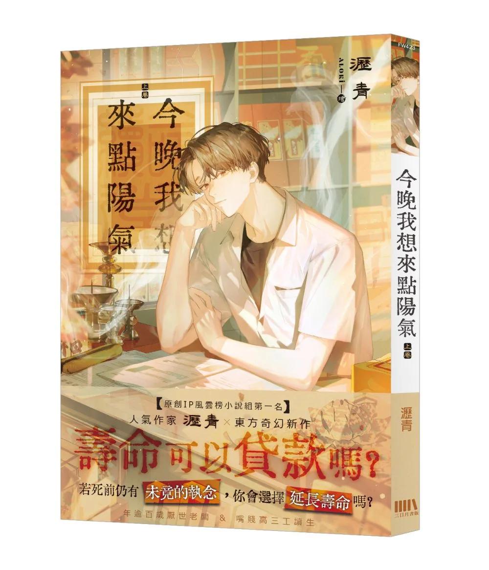 今晚我想來點陽氣（上）【首刷附錄版】