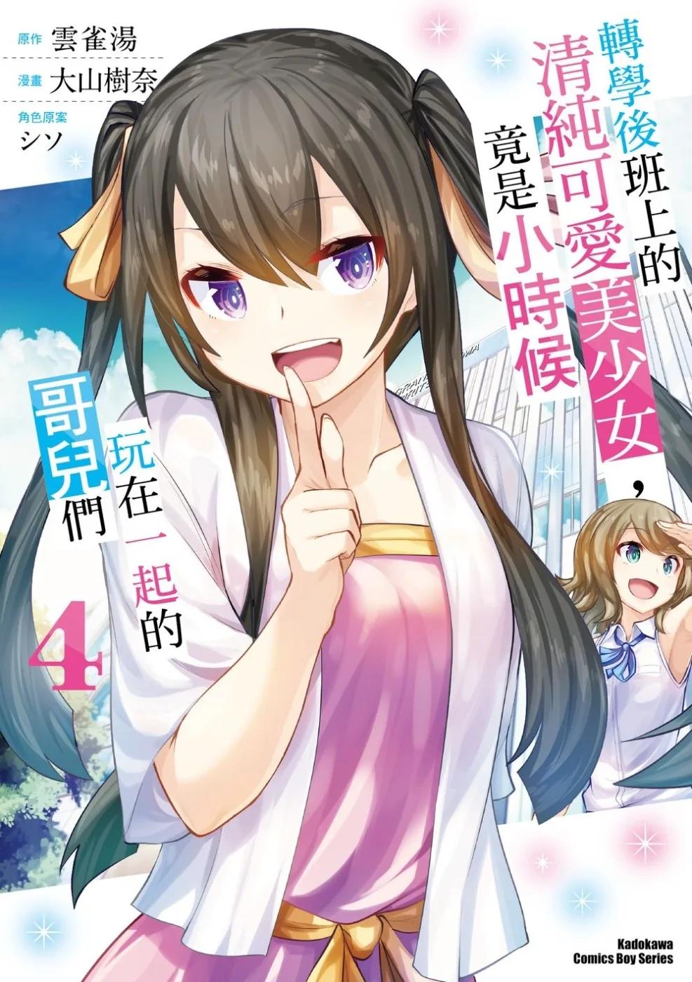 轉學後班上的清純可愛美少女，竟是小時候玩在一起的哥兒們 (4)