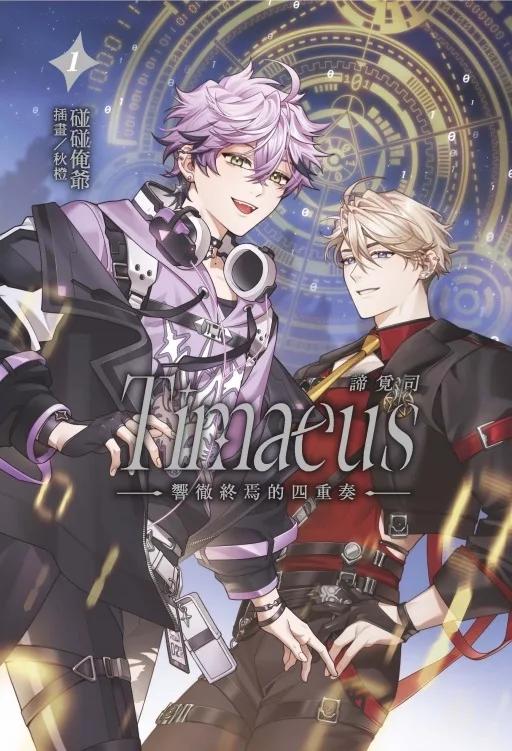 諦覓司：響徹終焉的四重奏 (首刷附錄版) 1