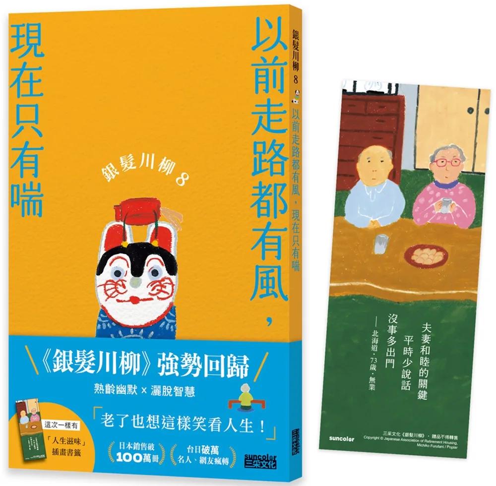 銀髮川柳8：以前走路都有風，現在只有喘（附贈「人生滋味」插畫書籤）