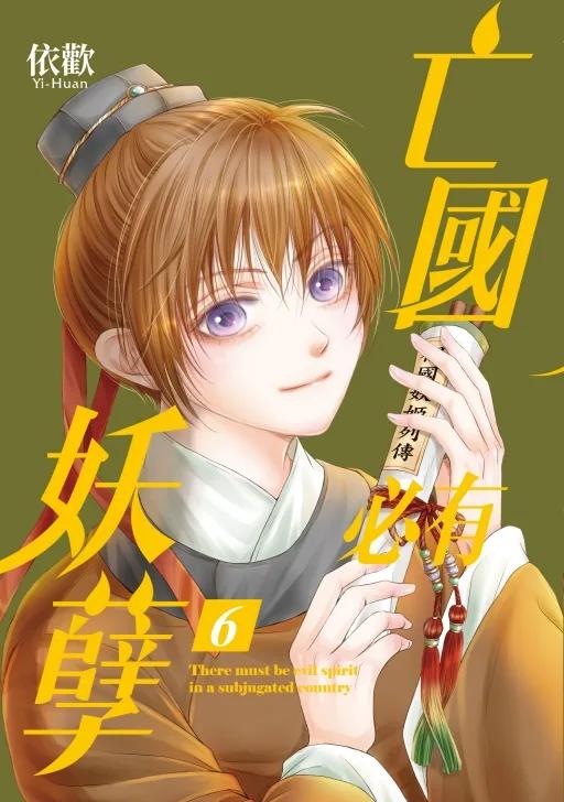 亡國必有妖孽 (首刷附錄版) 6