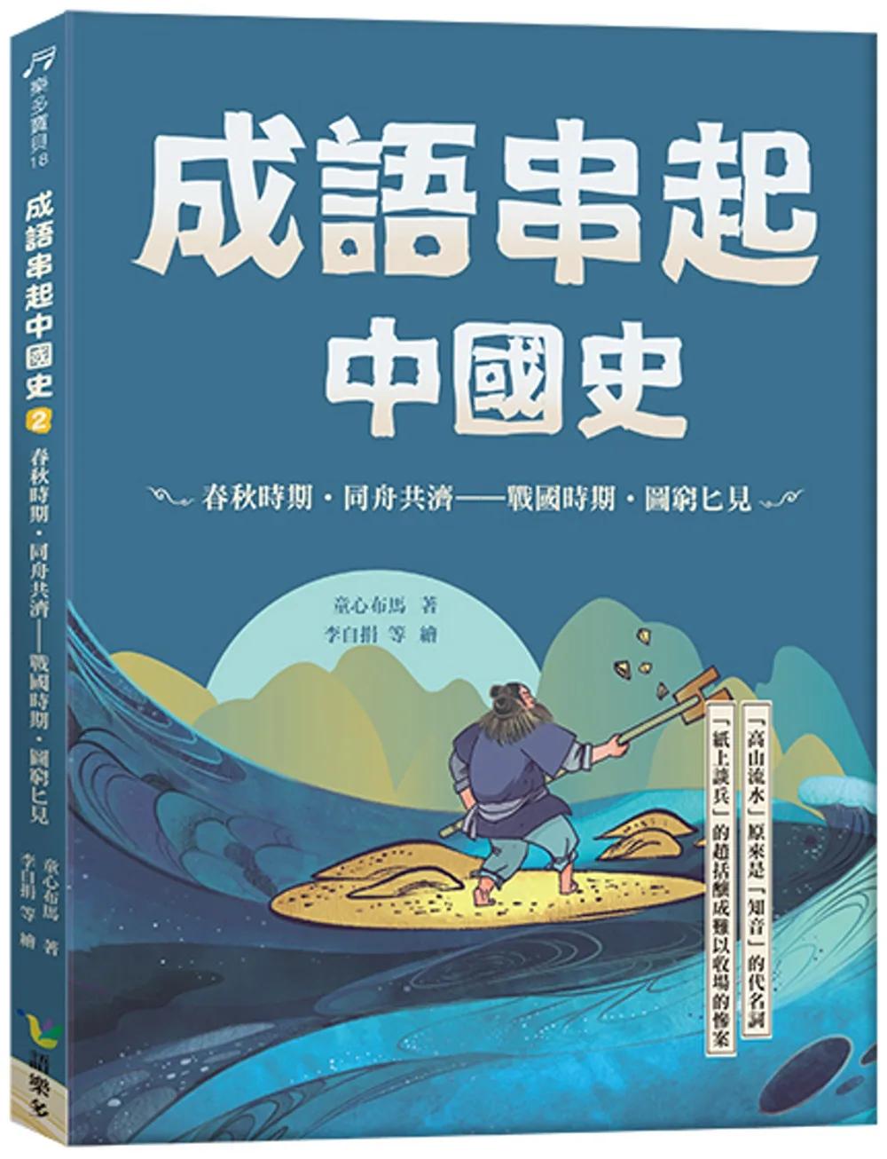 成語串起中國史2：春秋時期‧同舟共濟-戰國時期‧圖窮匕見(新版)