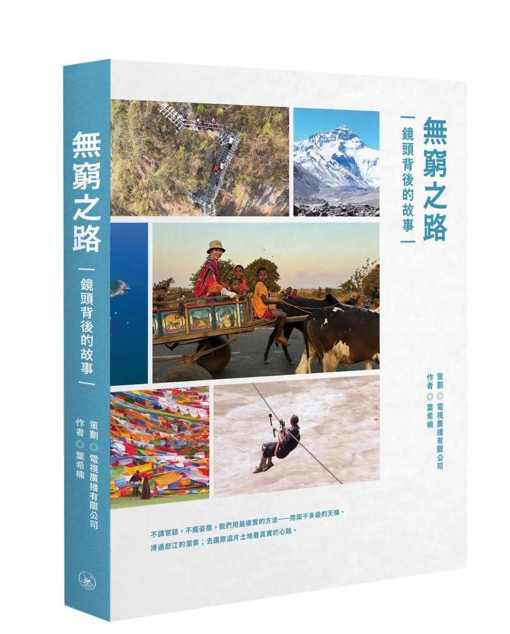 無窮之路——鏡頭背後的故事