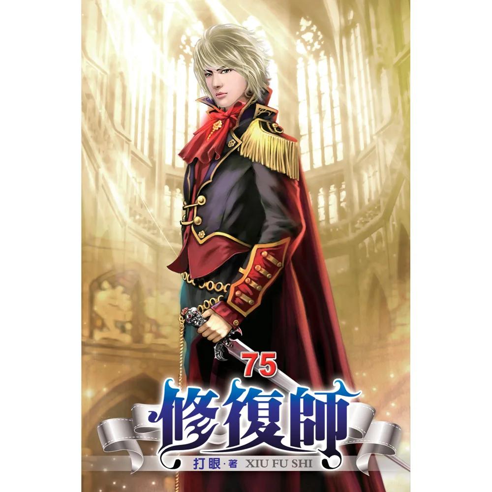 修復師75