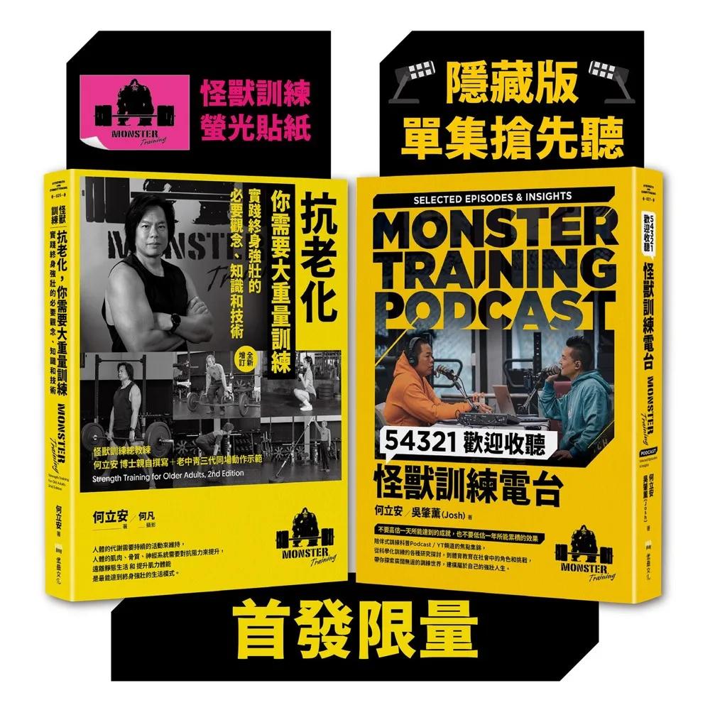 怪獸訓練科普套書（抗老化，你需要大重量訓練+54321歡迎收聽怪獸訓練電台）【首發限量隨書附贈［隱藏版單集搶先聽+怪獸訓練螢光貼紙2款隨機出貨］】