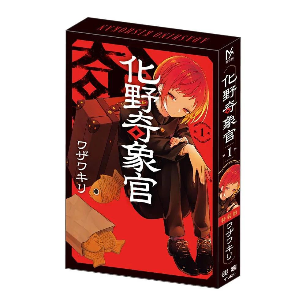 化野奇象官(1) 特裝版