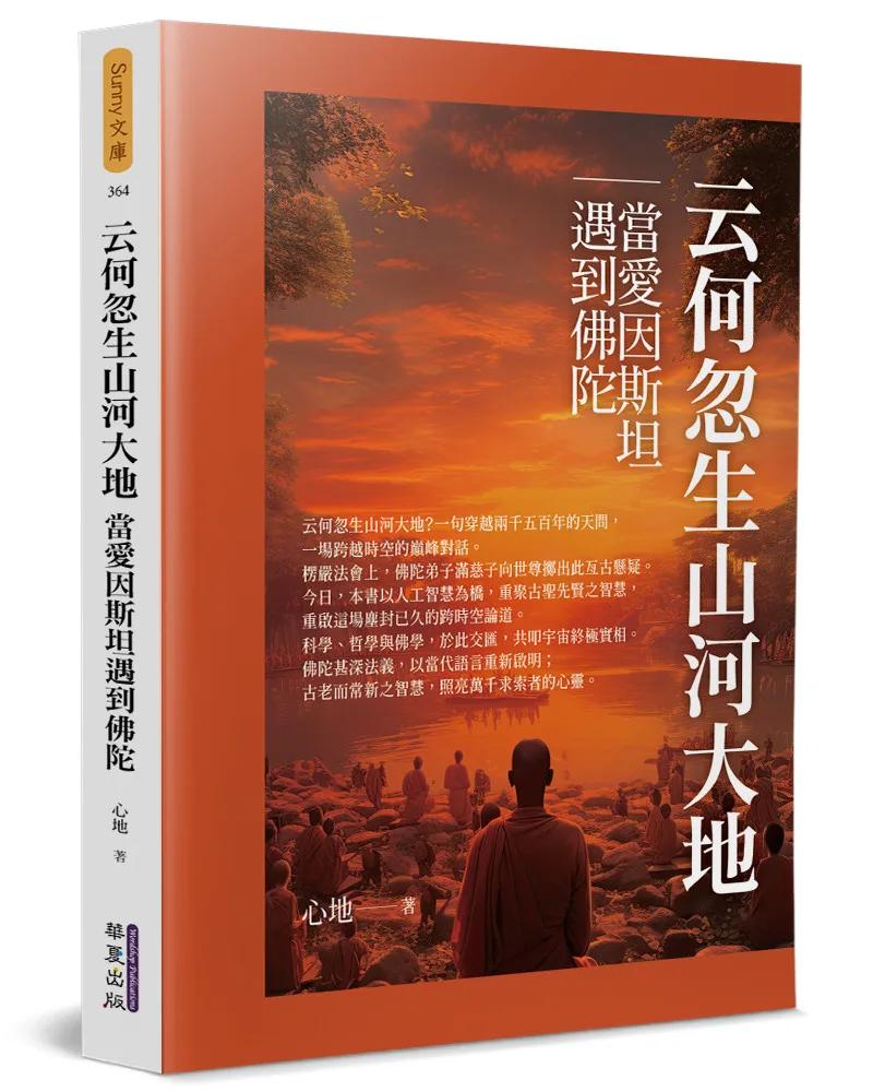 云何忽生山河大地：當愛因斯坦遇到佛陀