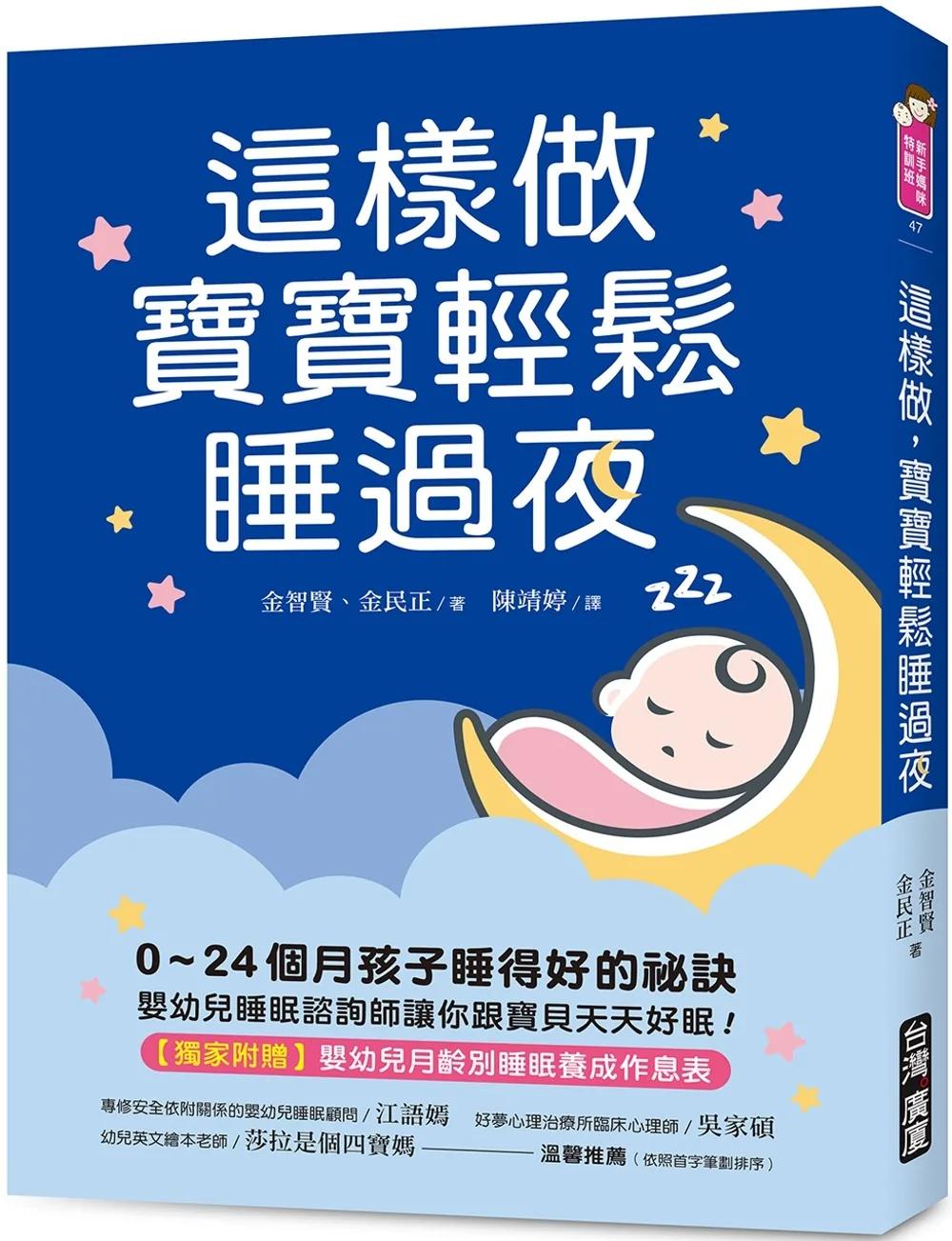 這樣做，寶寶輕鬆睡過夜：0~24個月孩子睡得好的祕訣，嬰幼兒睡眠諮詢師讓你跟寶貝天天好眠！【獨家附贈：嬰幼兒月齡別睡眠養成作息表】