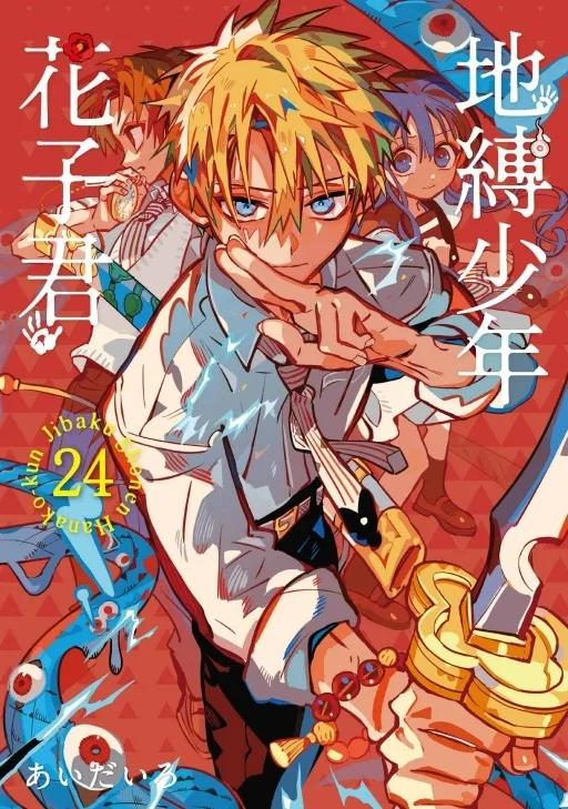 地縛少年花子君 24