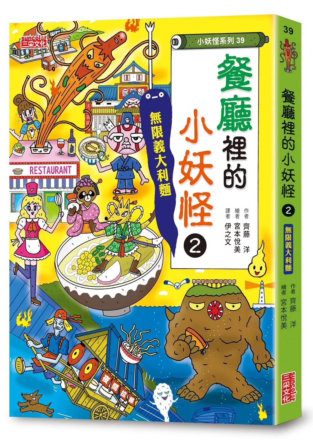 【小妖怪系列39】餐廳裡的小妖怪2：無限義大利麵