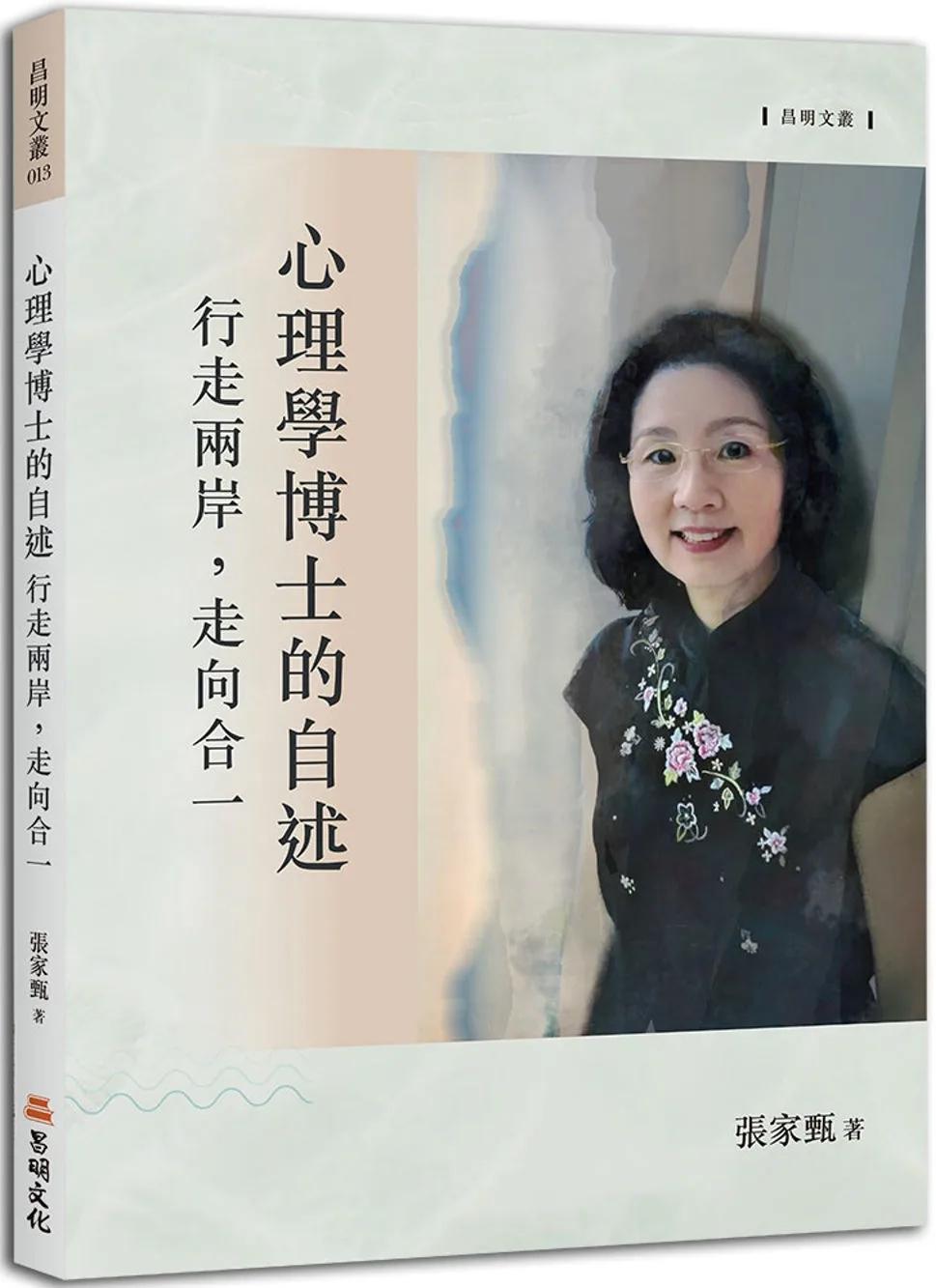 心理學博士的自述：行走兩岸，走向合一