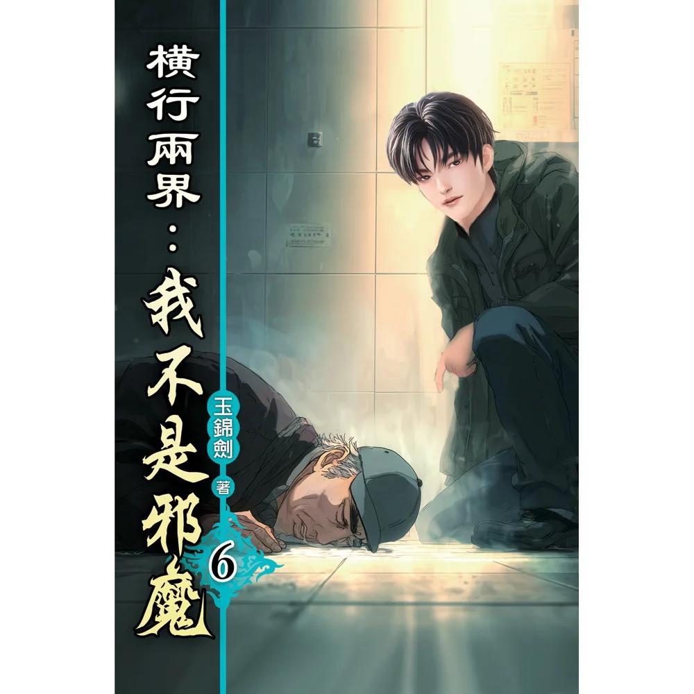 橫行兩界:我不是邪魔06