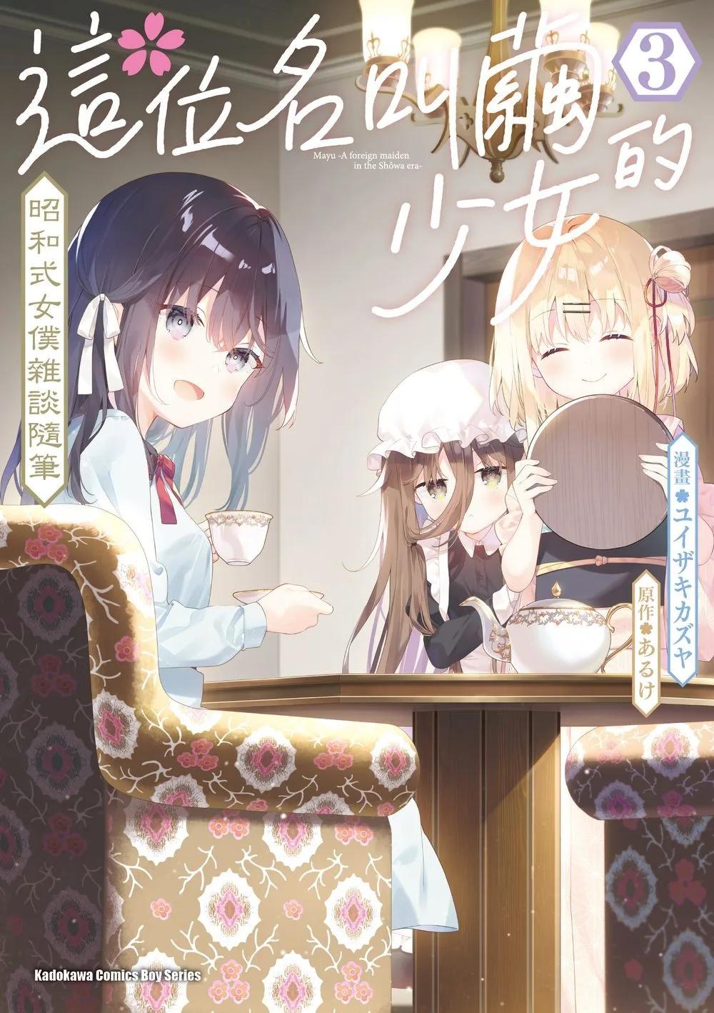 這位名叫繭的少女 昭和式女僕雜談隨筆 (3)