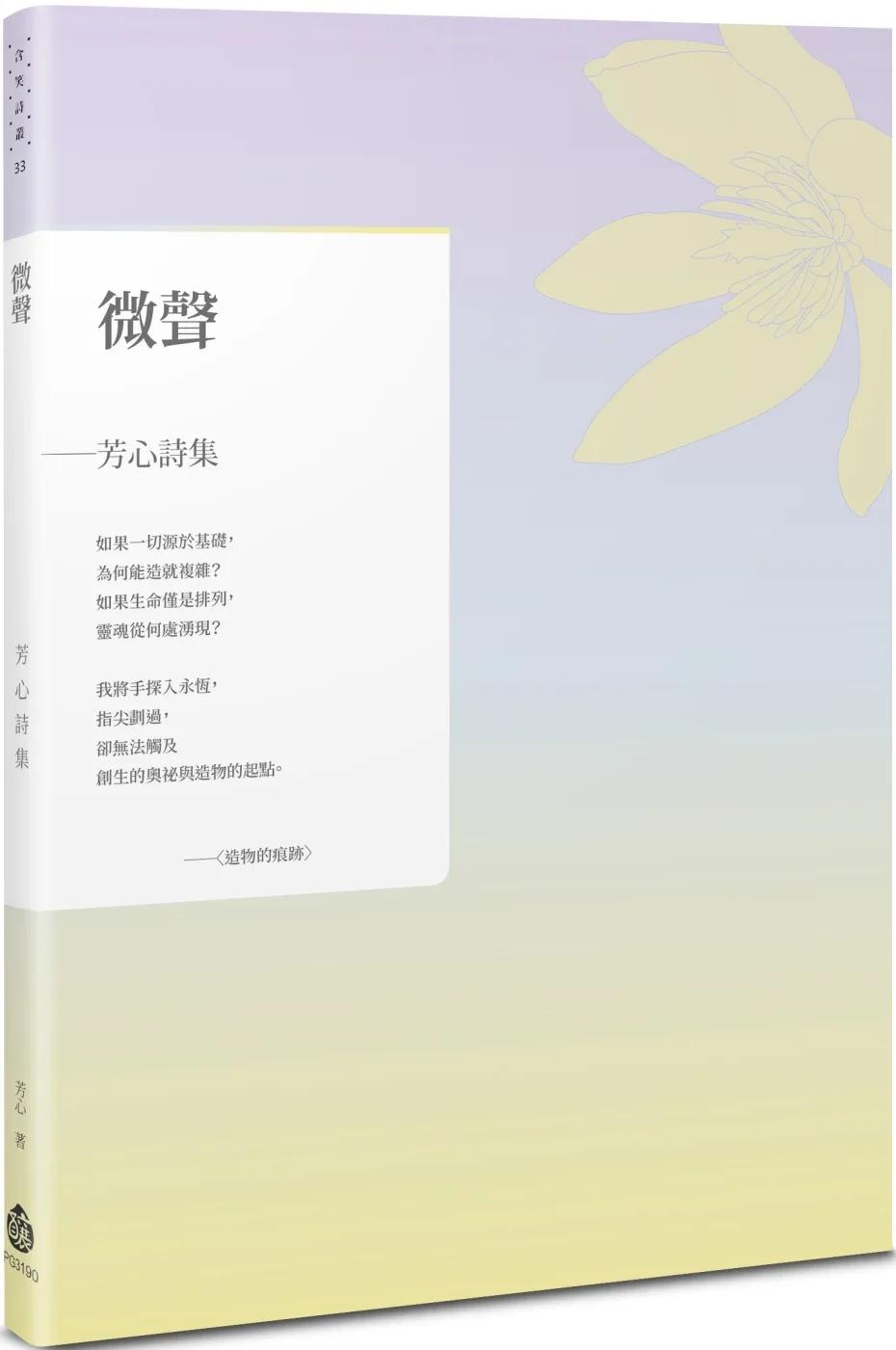 微聲：芳心詩集