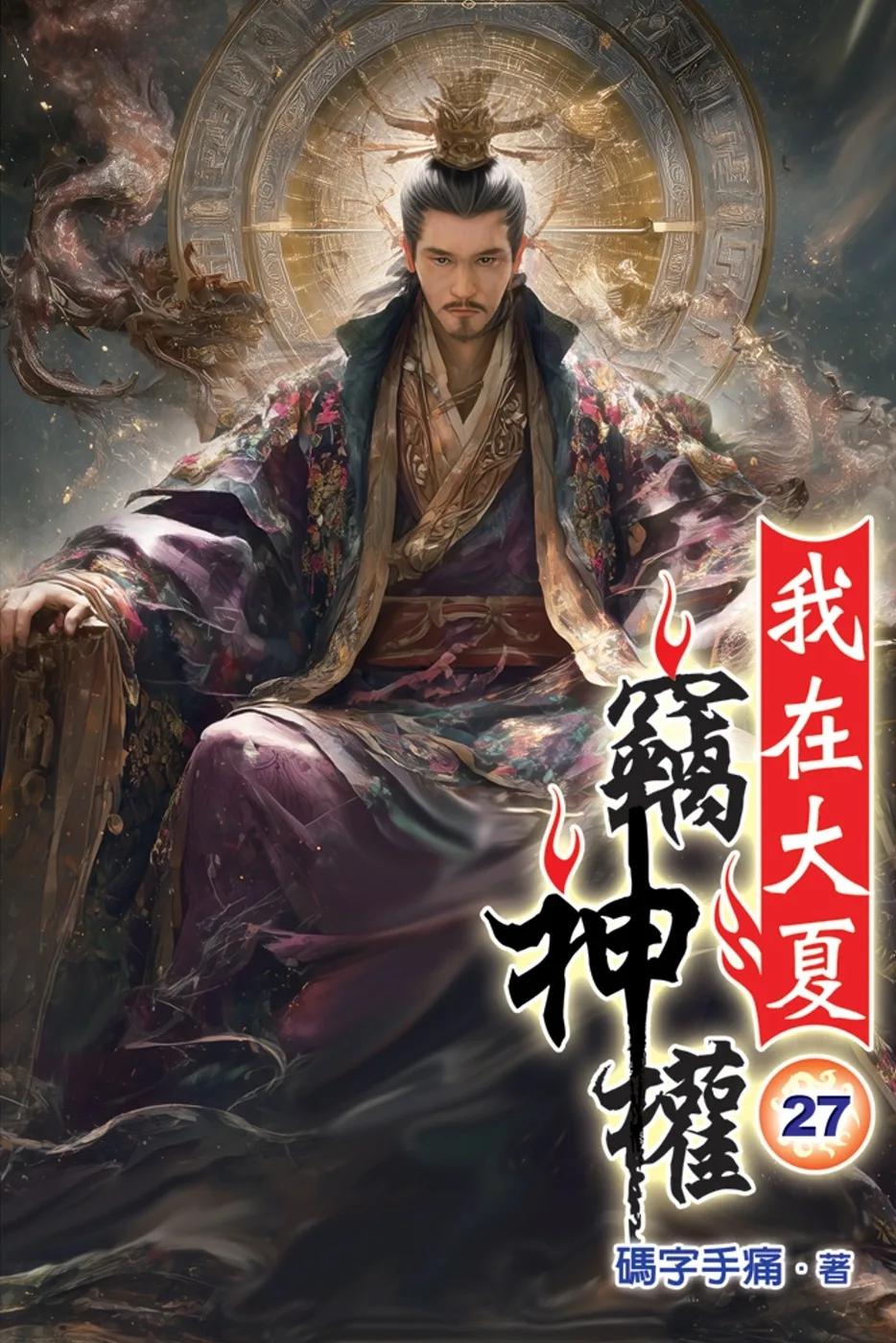 我在大夏竊神權27
