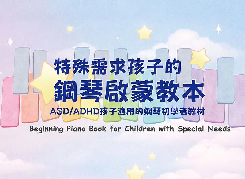 特殊需求孩子的鋼琴啟蒙教本：ASD/ADHD孩子適用的鋼琴初學者教材