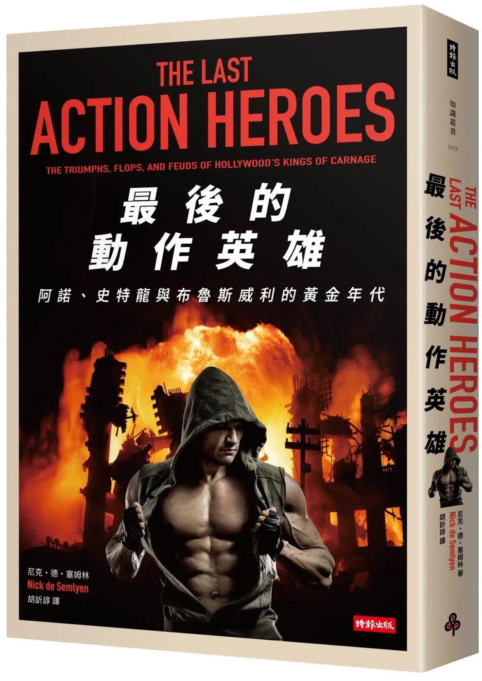 最後的動作英雄：史特龍、阿諾與布魯斯威利的黃金年代
