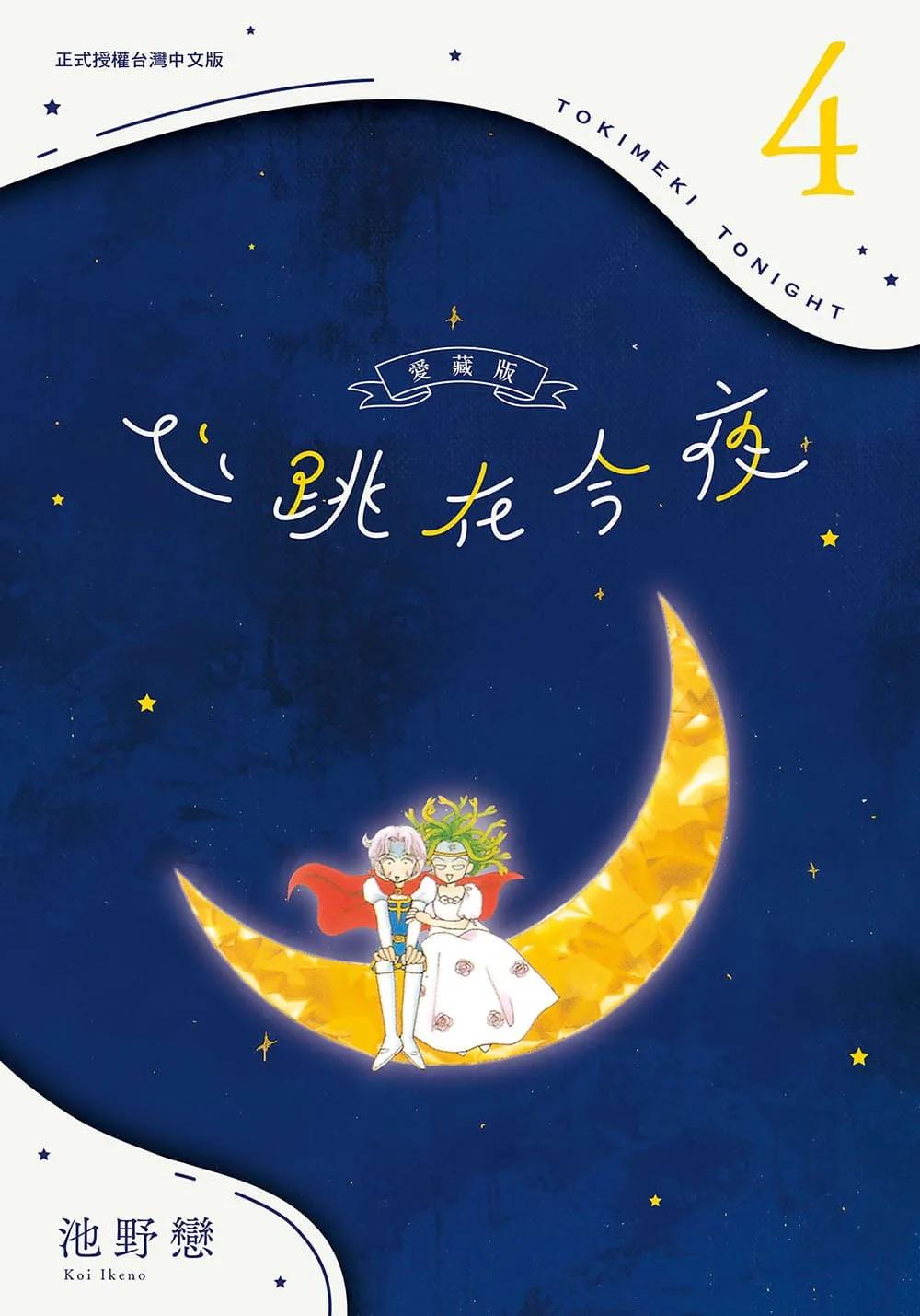 心跳在今夜 愛藏版 4