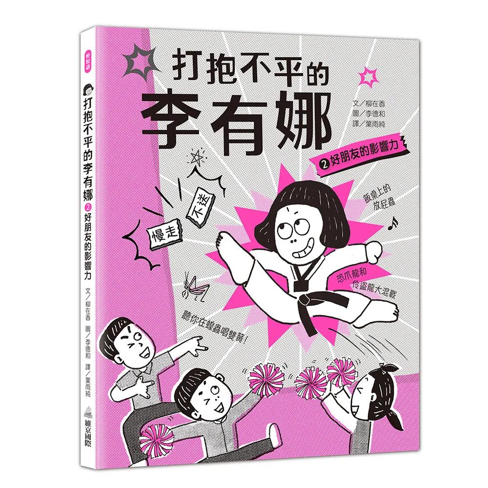 打抱不平的李有娜2好朋友的影響力