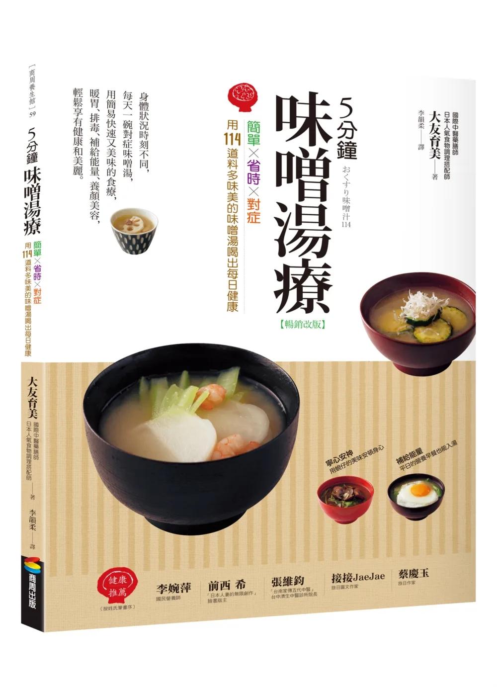 5分鐘味噌湯療（暢銷改版）：簡單╳省時╳對症～用114道料多味美的味噌湯喝出每日健康