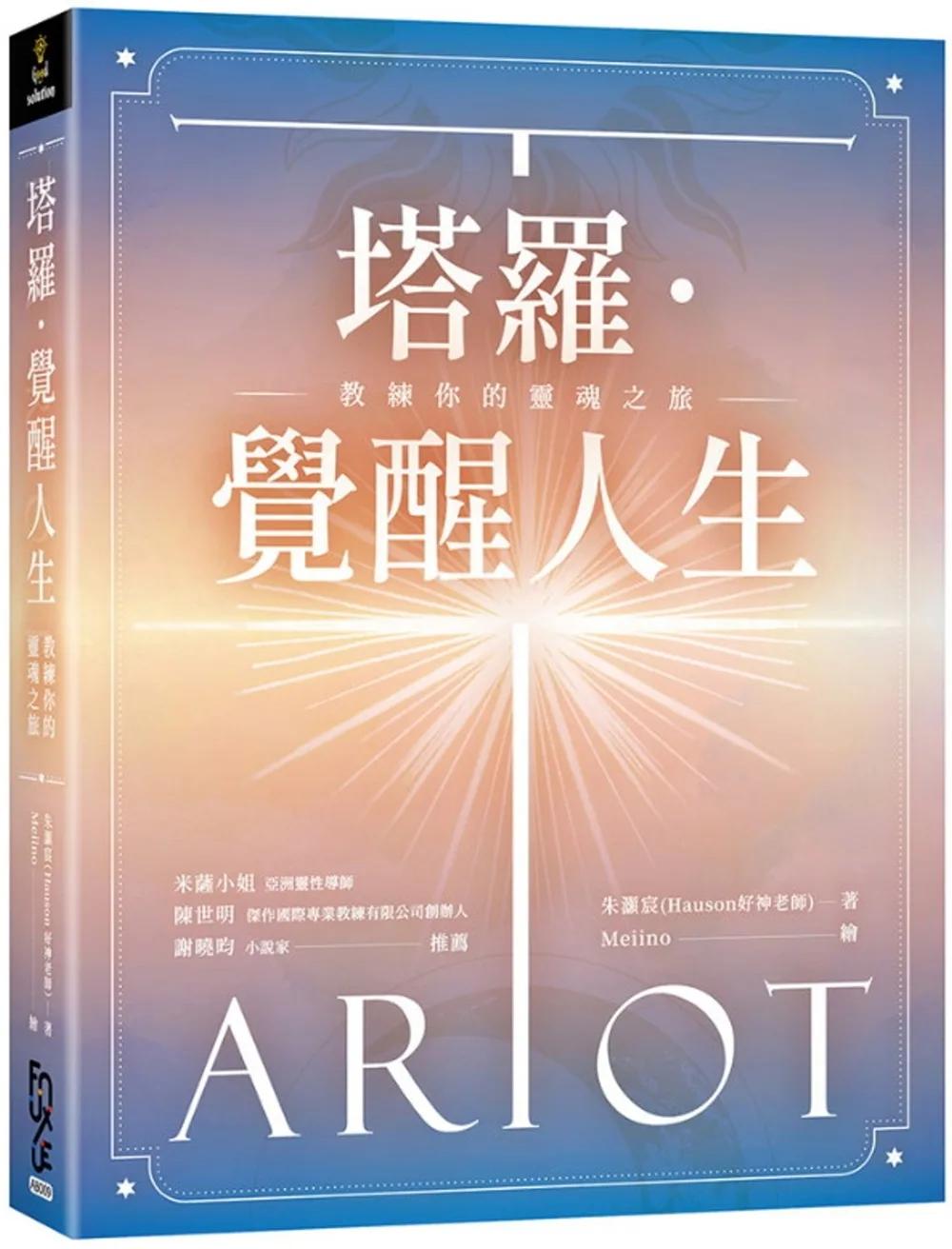塔羅．覺醒人生：教練你的靈魂之旅