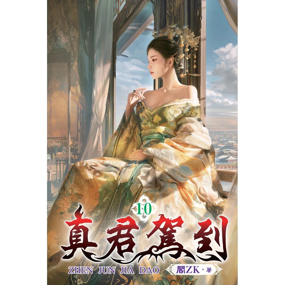 真君駕到10