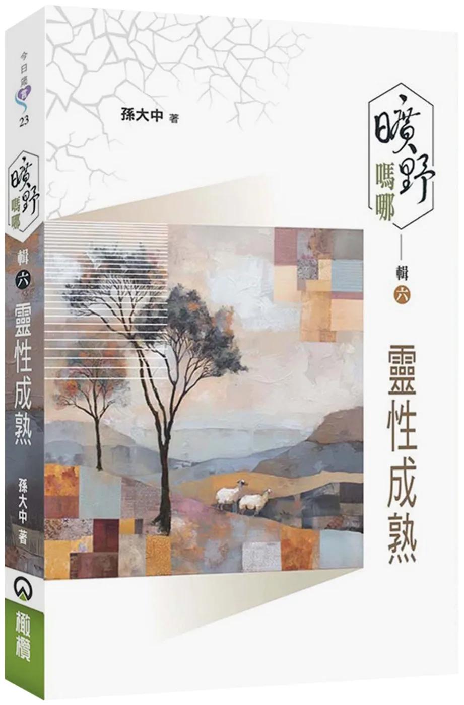 曠野嗎哪(輯六)：靈性成熟