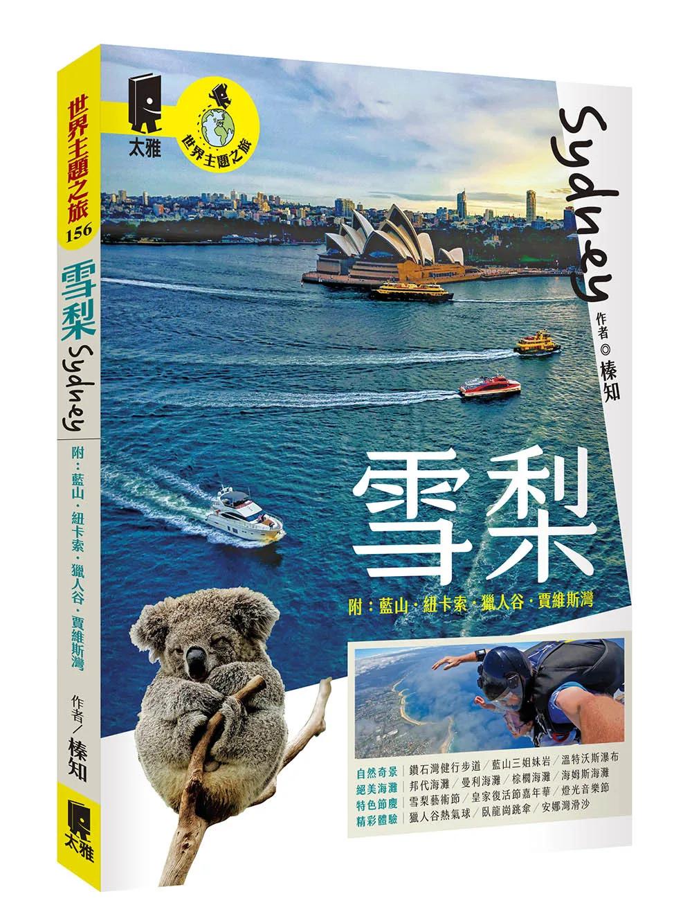 雪梨 附：藍山．紐卡索．獵人谷．賈維斯灣