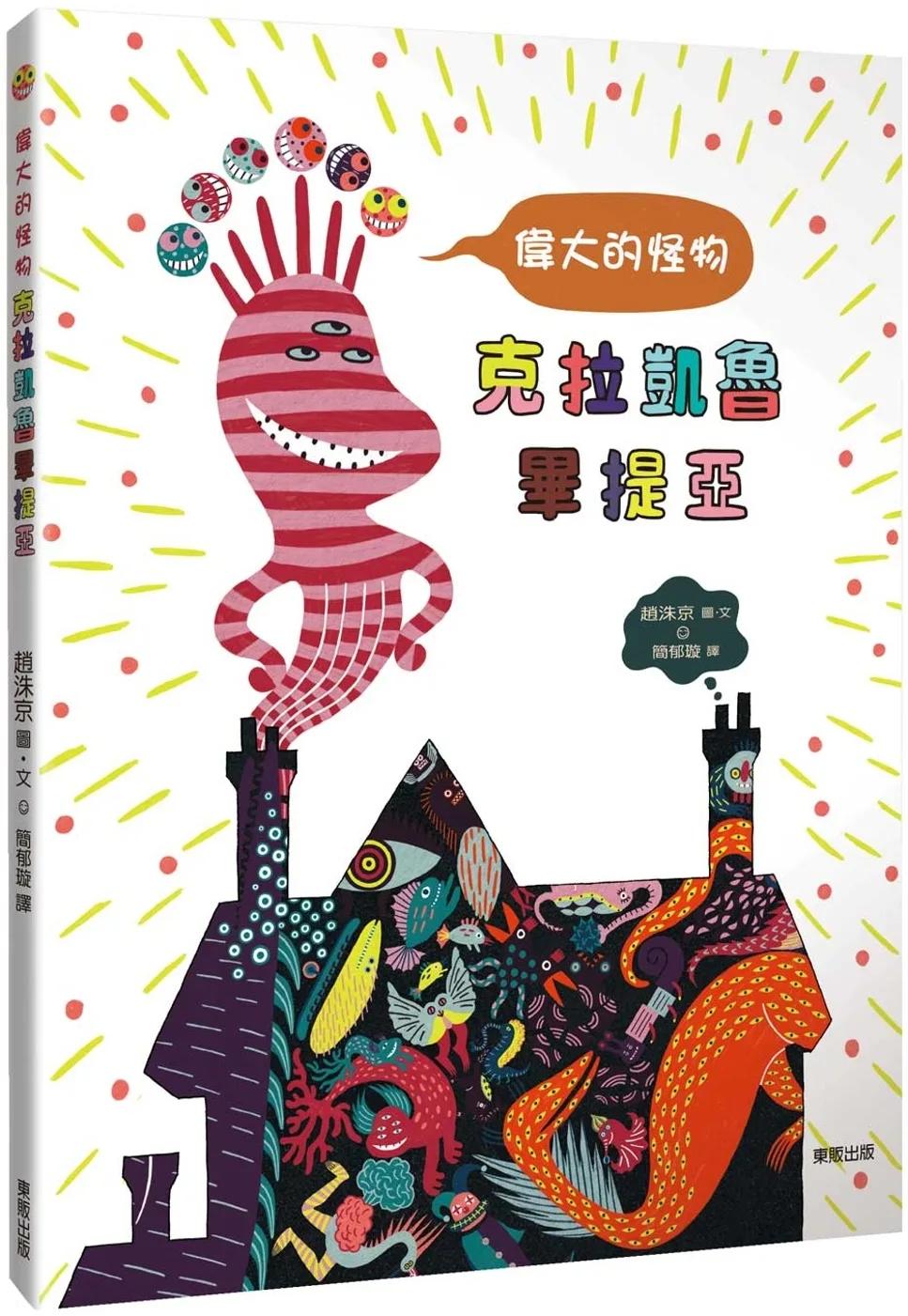 偉大的怪物克拉凱魯畢提亞（讓孩子懂得接納、尊重與友情）