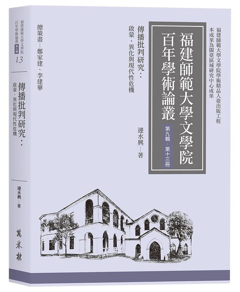 傳播批判研究：啟蒙、異化與現代性危機