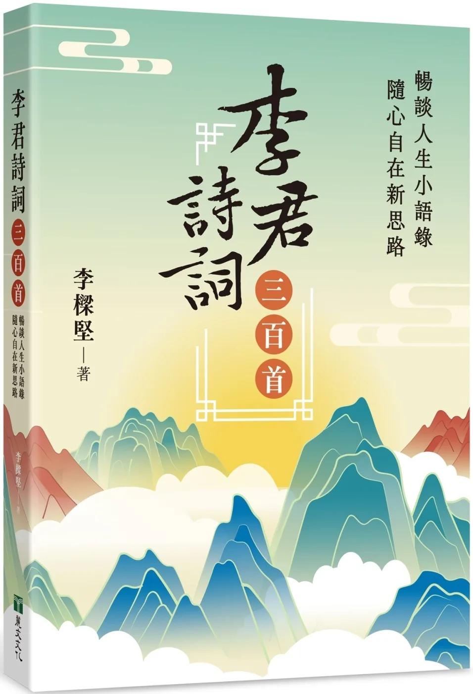 李君詩詞三百首：暢談人生小語錄，隨心自在新思路